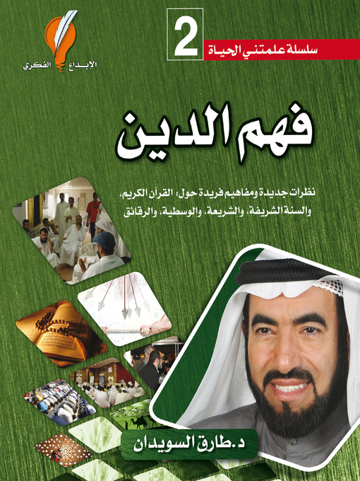 Title details for فهم الدين by د. طارق السويدان - Available